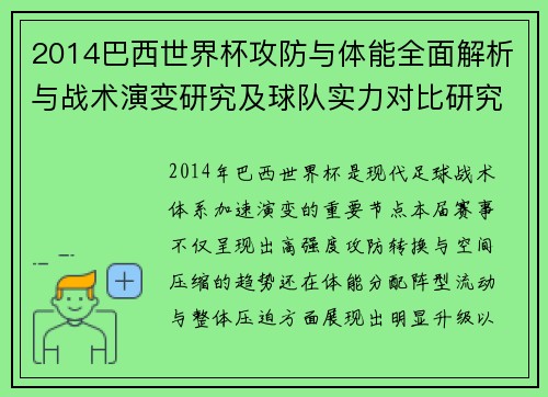2014巴西世界杯攻防与体能全面解析与战术演变研究及球队实力对比研究 2014巴西世界杯攻防与体能全面解析与战术演变研究及球队实力对比研究